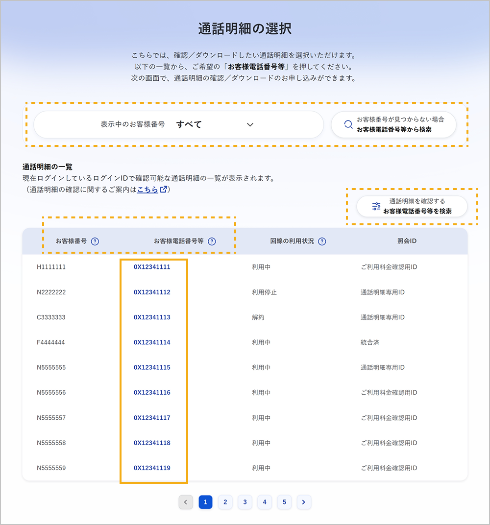 通話明細の選択画面
