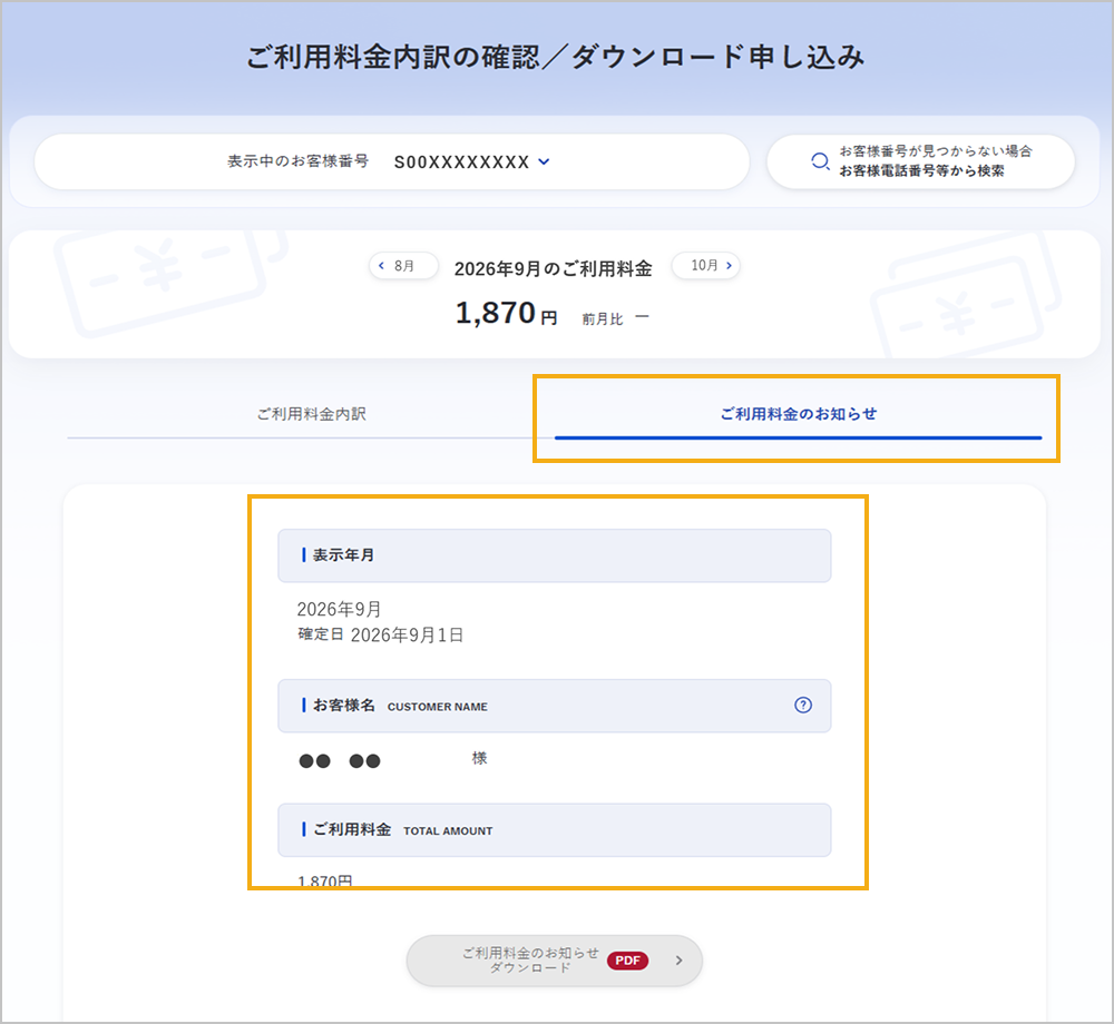 ご利用料金内訳の確認／ダウンロード申し込み画面（ご利用料金のお知らせ）