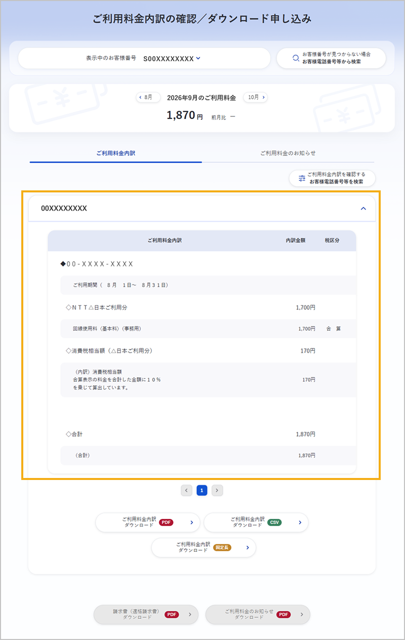 ご利用料金内訳の確認／ダウンロード申し込み画面（ご利用料金内訳）