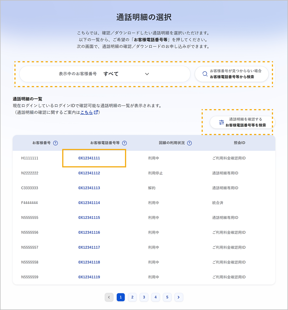通話明細の選択画面