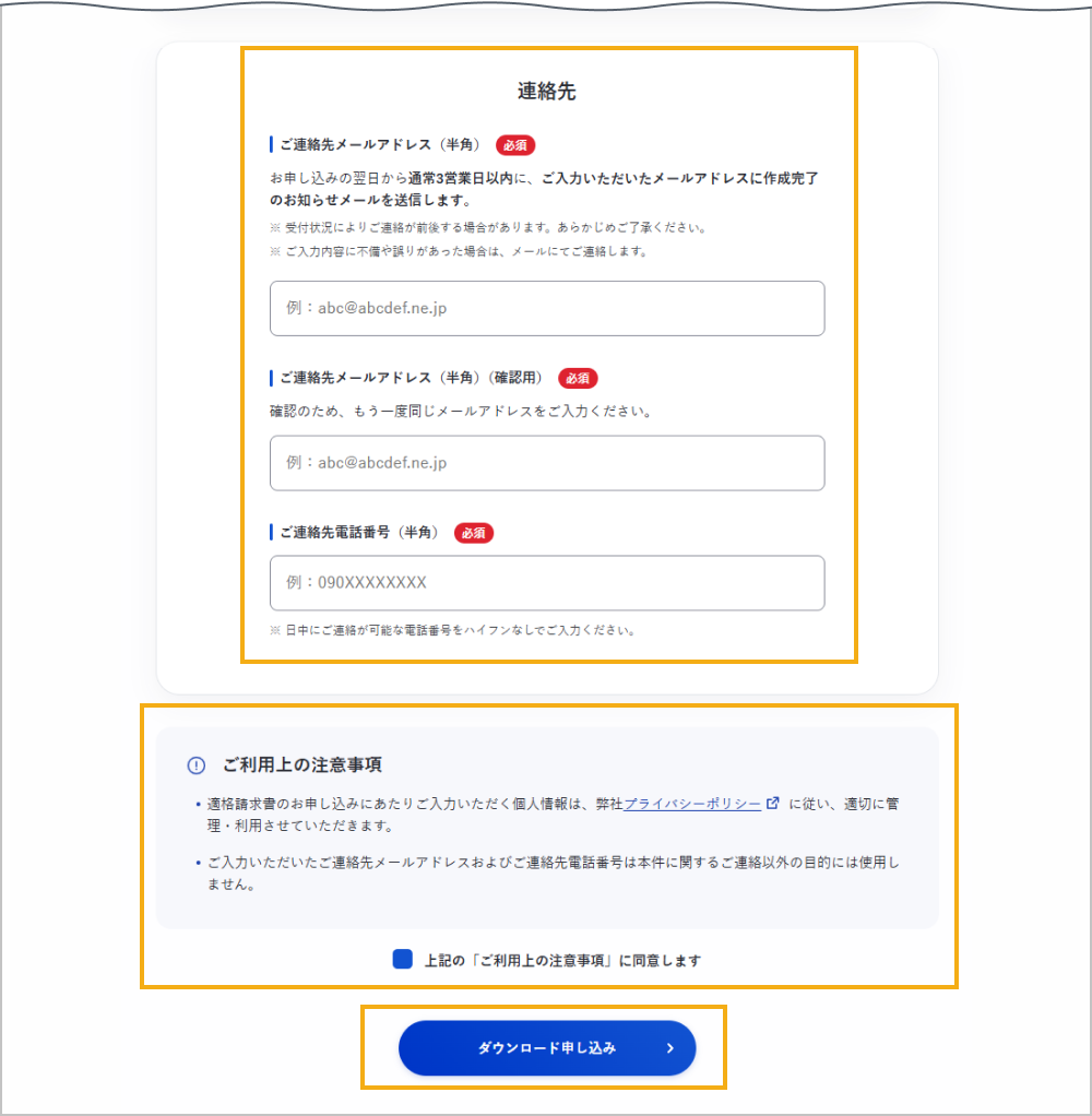 請求書（適格請求書）ダウンロード申し込みフォーム（連絡先、ご利用上の注意事項）