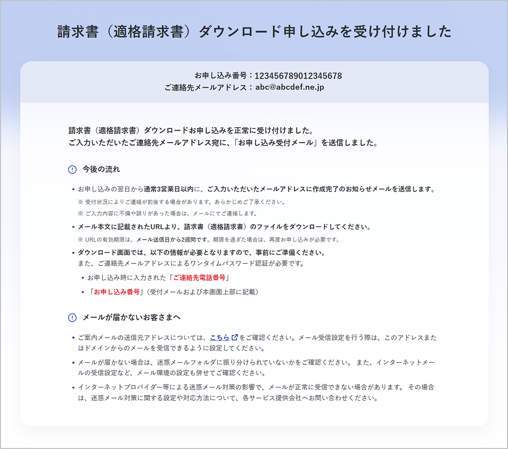 請求書（適格請求書）ダウンロード申し込み受付完了画面