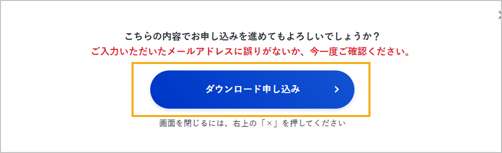 お申し込み内容の確認ダイアログ