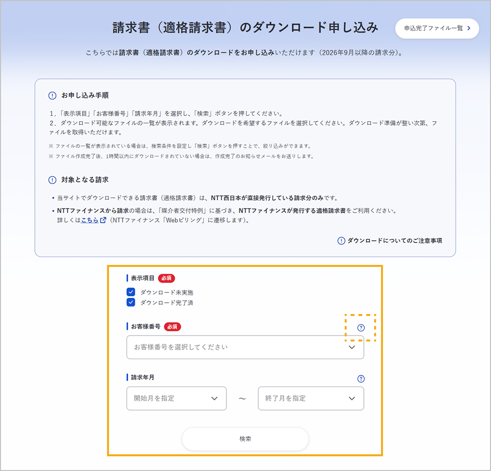 請求書（適格請求書）のダウンロード申し込み画面（検索条件の設定）