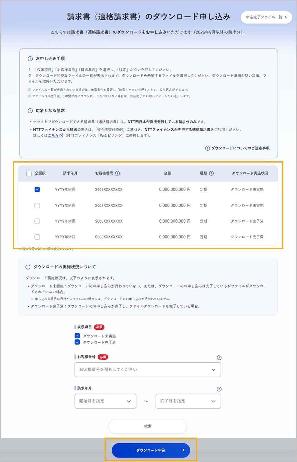 請求書（適格請求書）ファイル一覧、ダウンロード申込