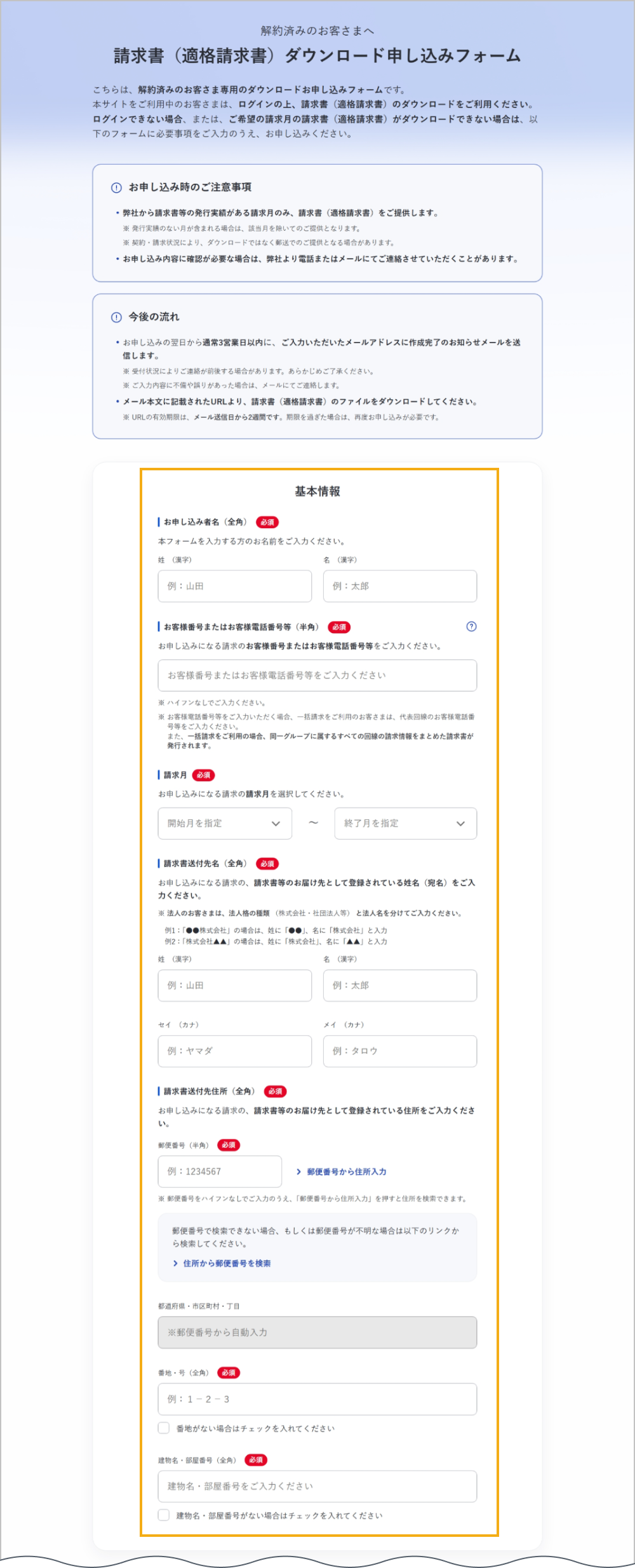 請求書（適格請求書）ダウンロード申し込みフォーム（基本情報）