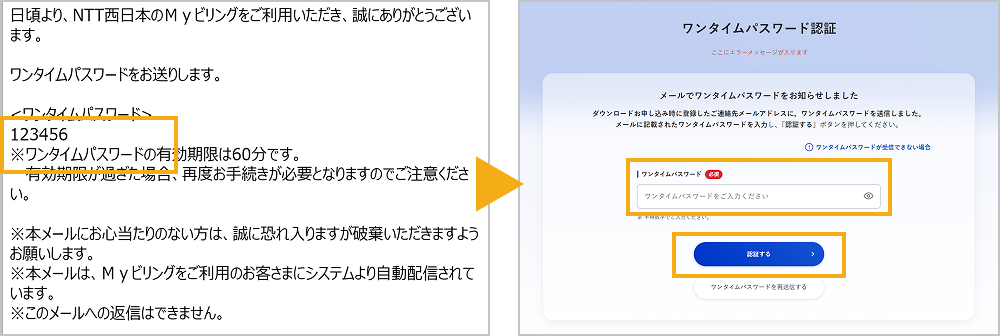 ワンタイムパスワード通知メール、ワンタイムパスワード認証画面