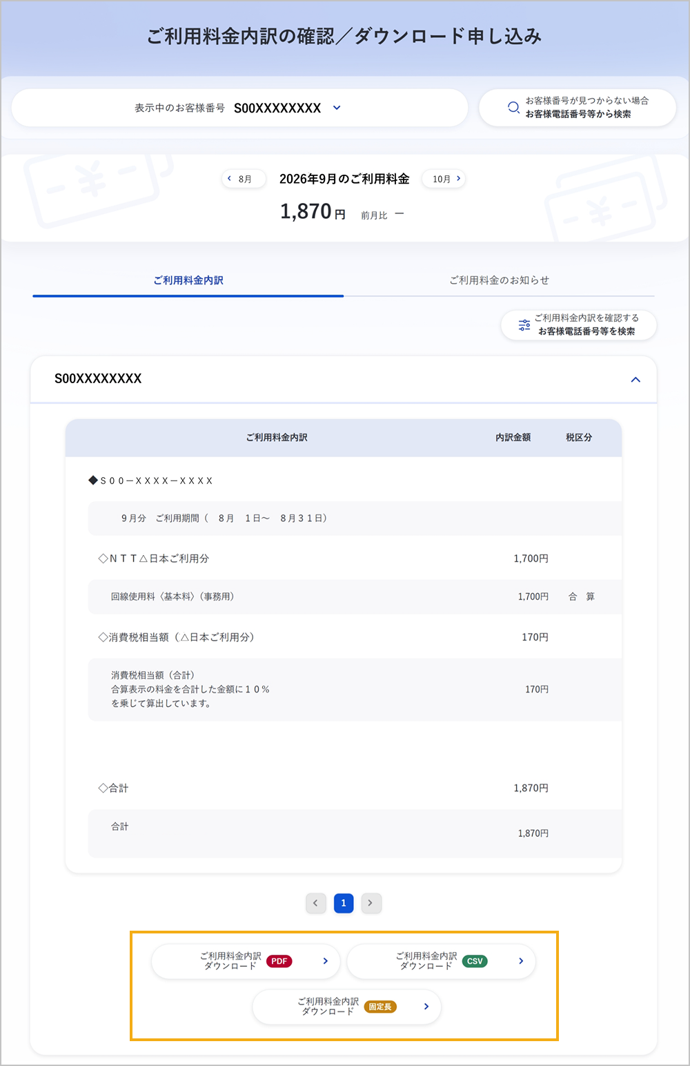 ご利用料金内訳の確認/ダウンロード申し込み画面
