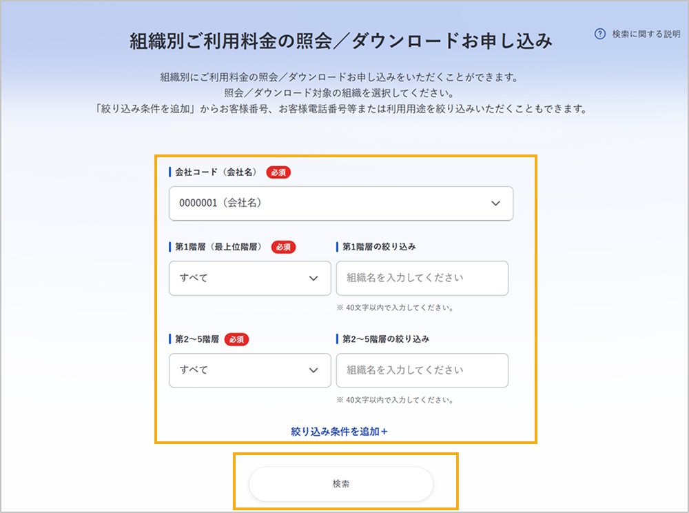 組織別ご利用料金の照会／ダウンロードお申し込み画面（検索条件の設定）