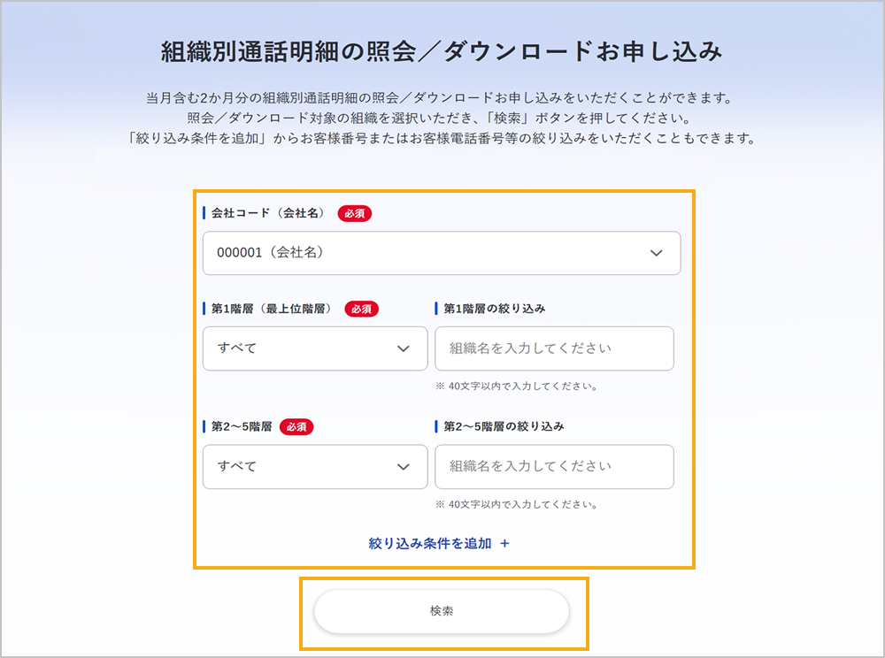 組織別通話明細の照会／ダウンロードお申し込み画面（検索条件の設定）