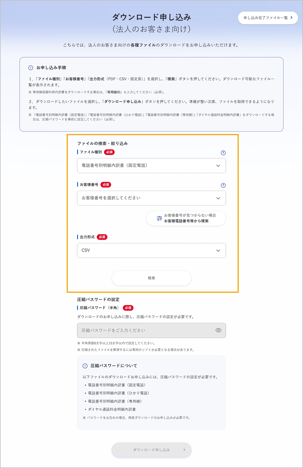 ダウンロード申し込み画面（法人のお客さま向け、検索条件の設定）