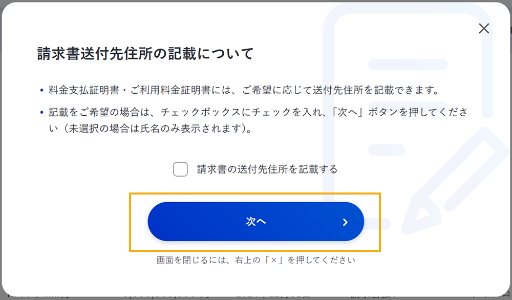 請求書送付先住所の記載についての確認ダイアログ
