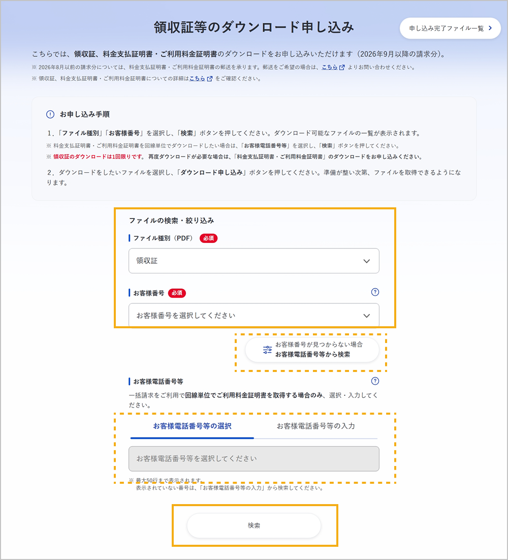 領収証等のダウンロード申し込み画面（検索条件の設定）