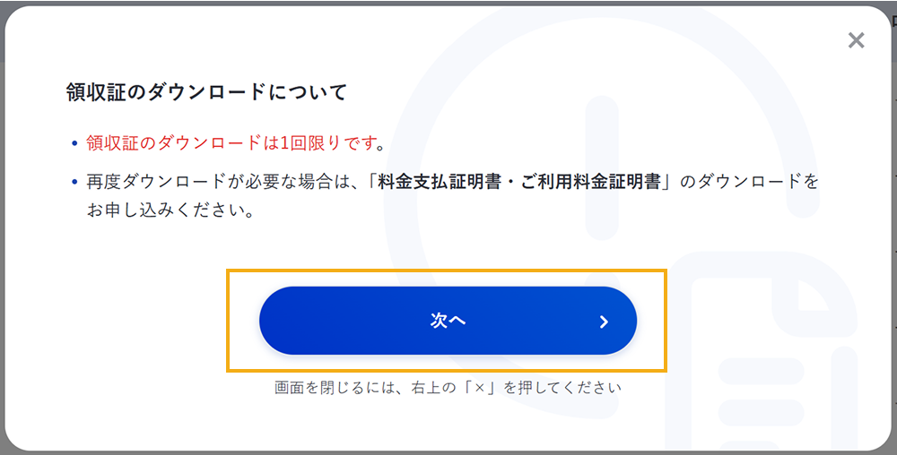 領収証のダウンロードについての確認ダイアログ