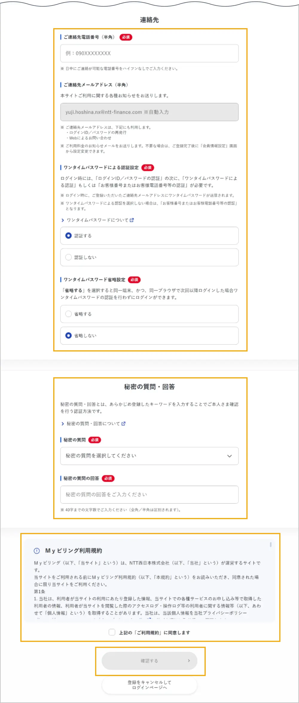 連絡先・秘密の質問・回答・ご利用規約同意の入力画面