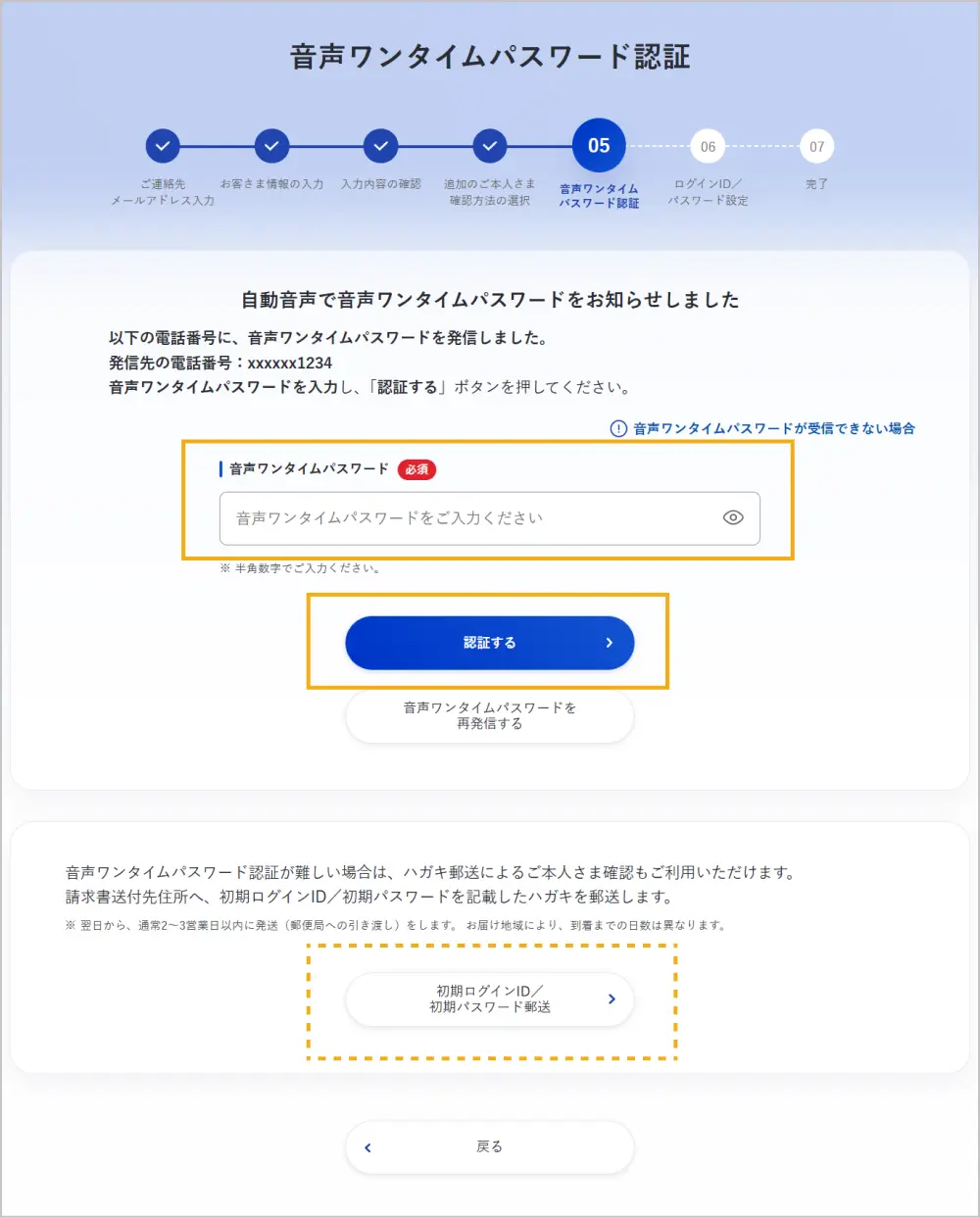 音声ワンタイムパスワード認証画面