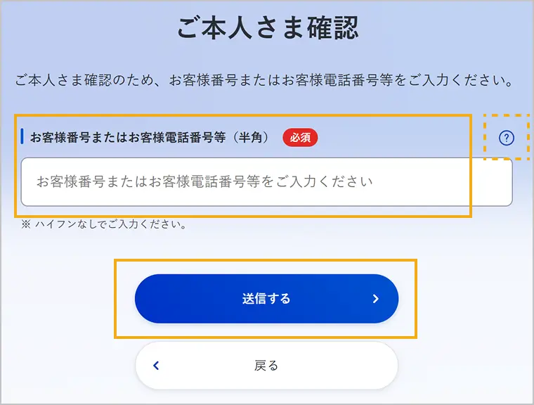 ご本人さま確認画面（お客様番号等）