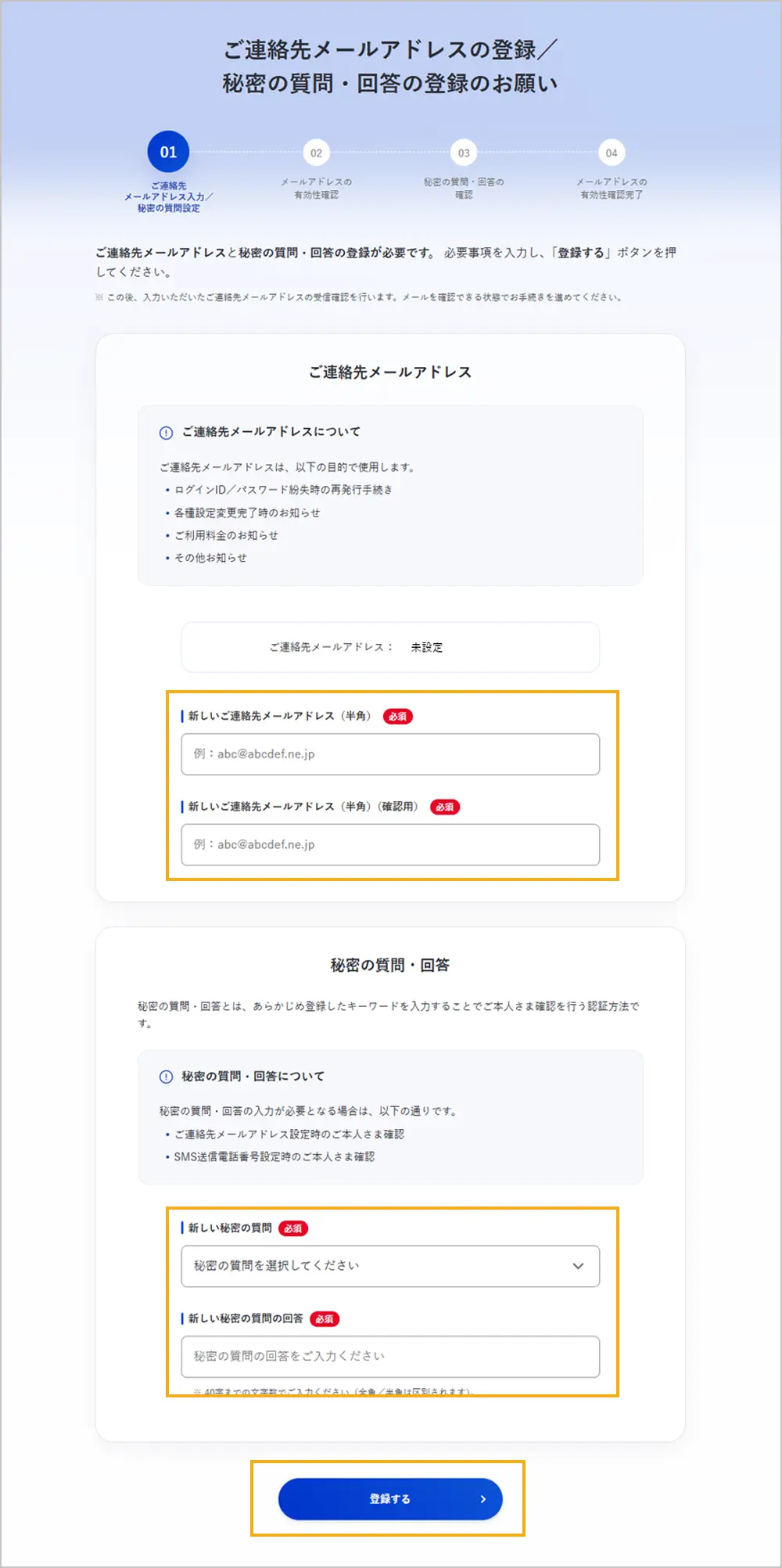 ご連絡先メールアドレス・秘密の質問の登録画面