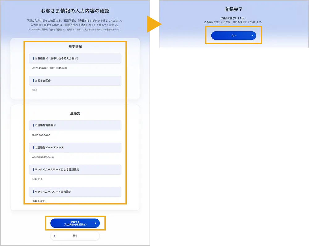 お客さま情報の入力内容確認・登録完了画面