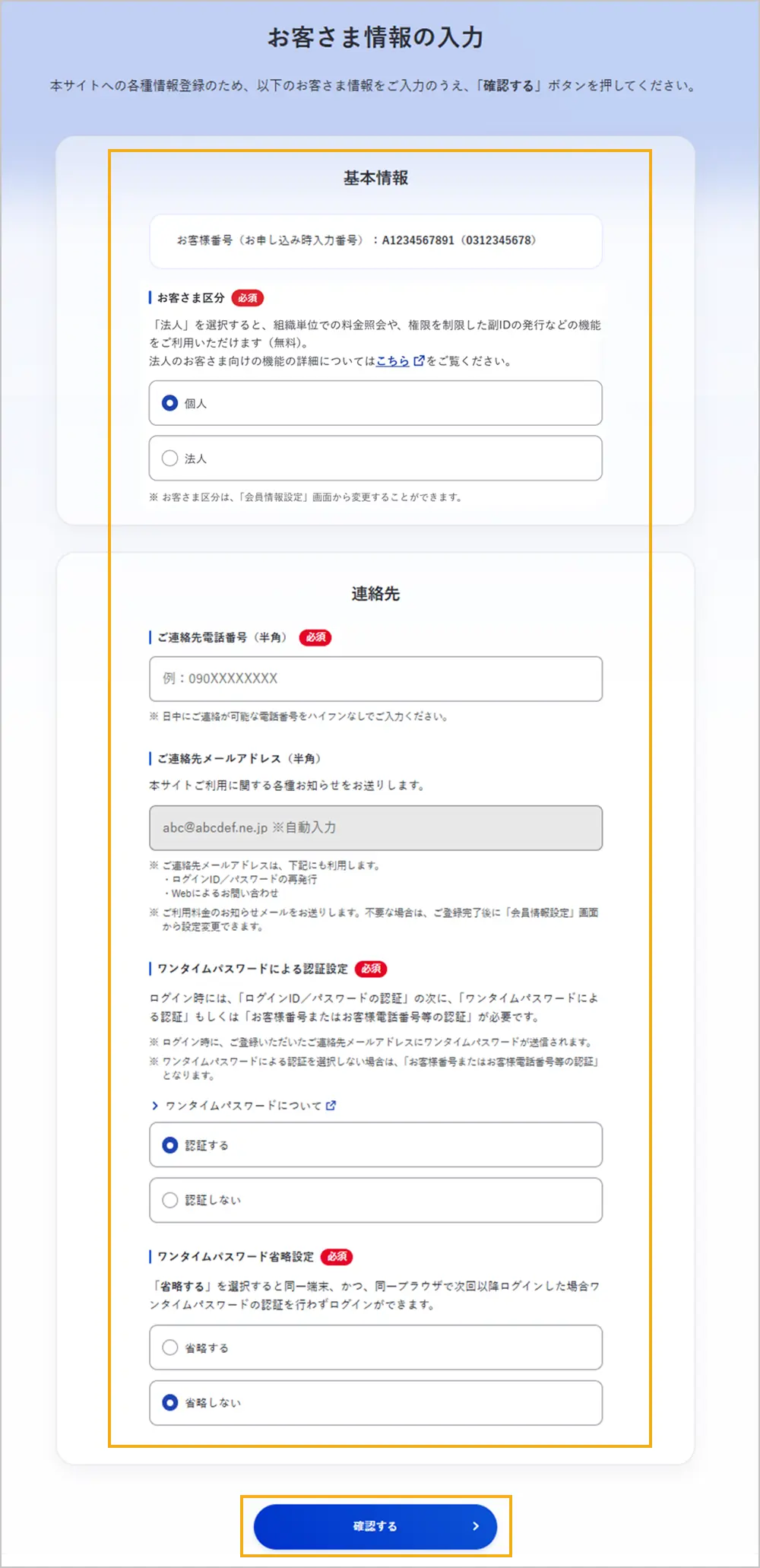 お客さま情報の入力画面