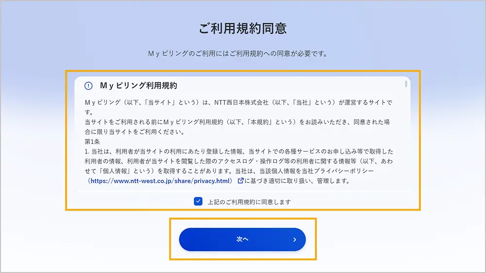 ご利用規約同意画面