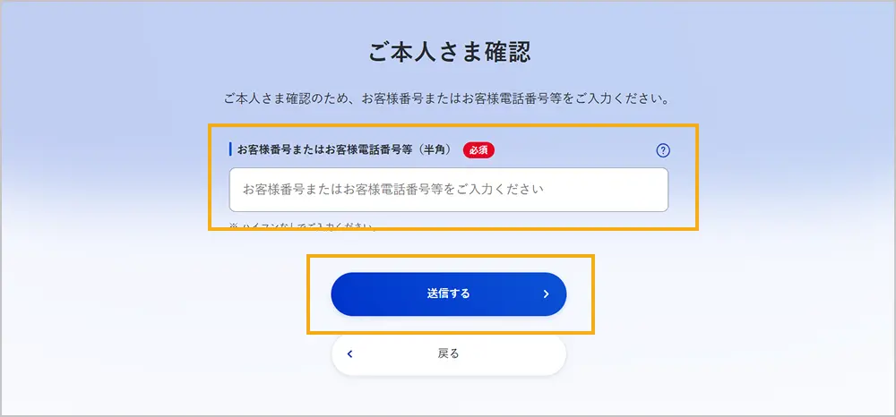 ご本人さま確認画面（お客様番号等）
