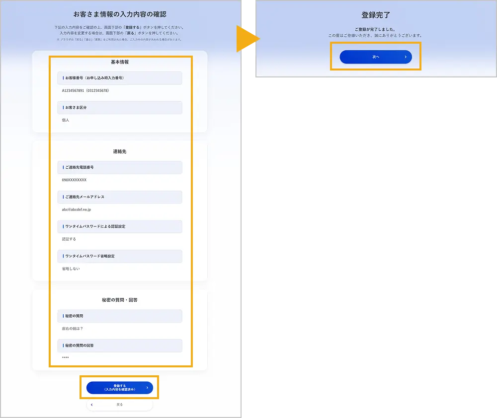 お客さま情報の入力内容確認・登録完了画面