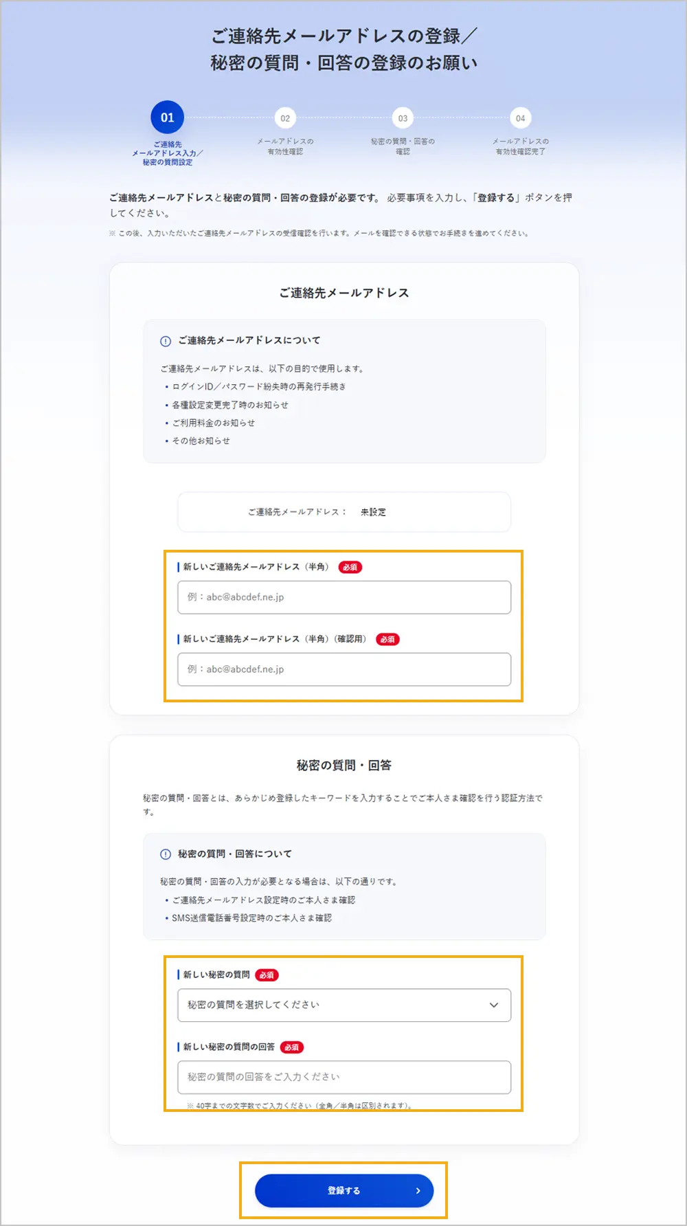 ご連絡先メールアドレス・秘密の質問の登録画面