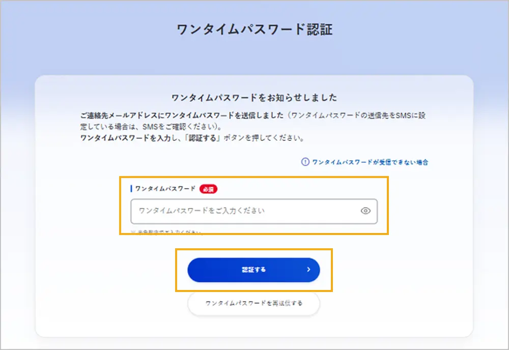 ワンタイムパスワード認証画面