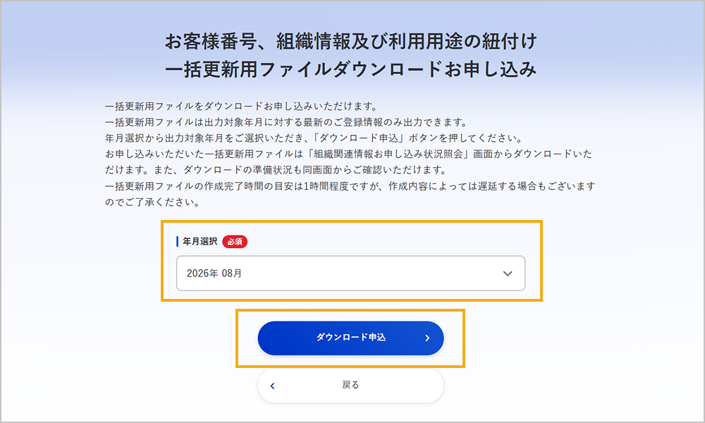 一括更新用ファイルダウンロードお申し込み画面