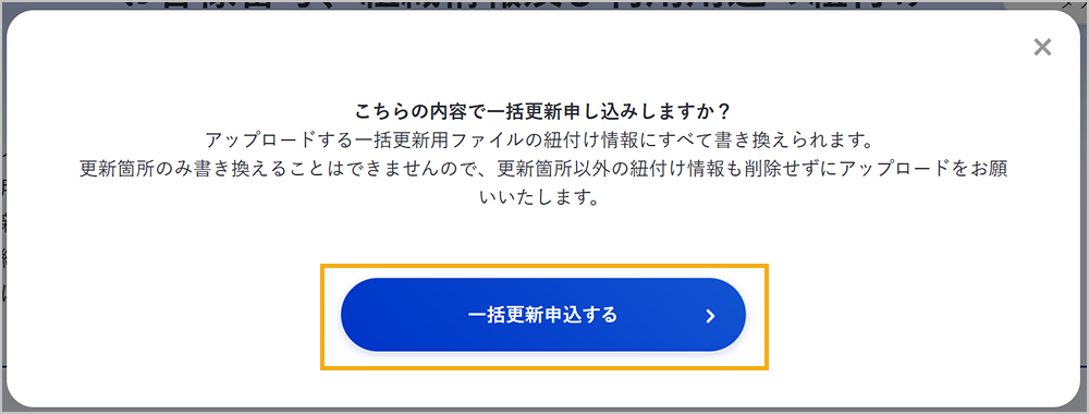 CSVファイルによる一括更新の確認ダイアログ