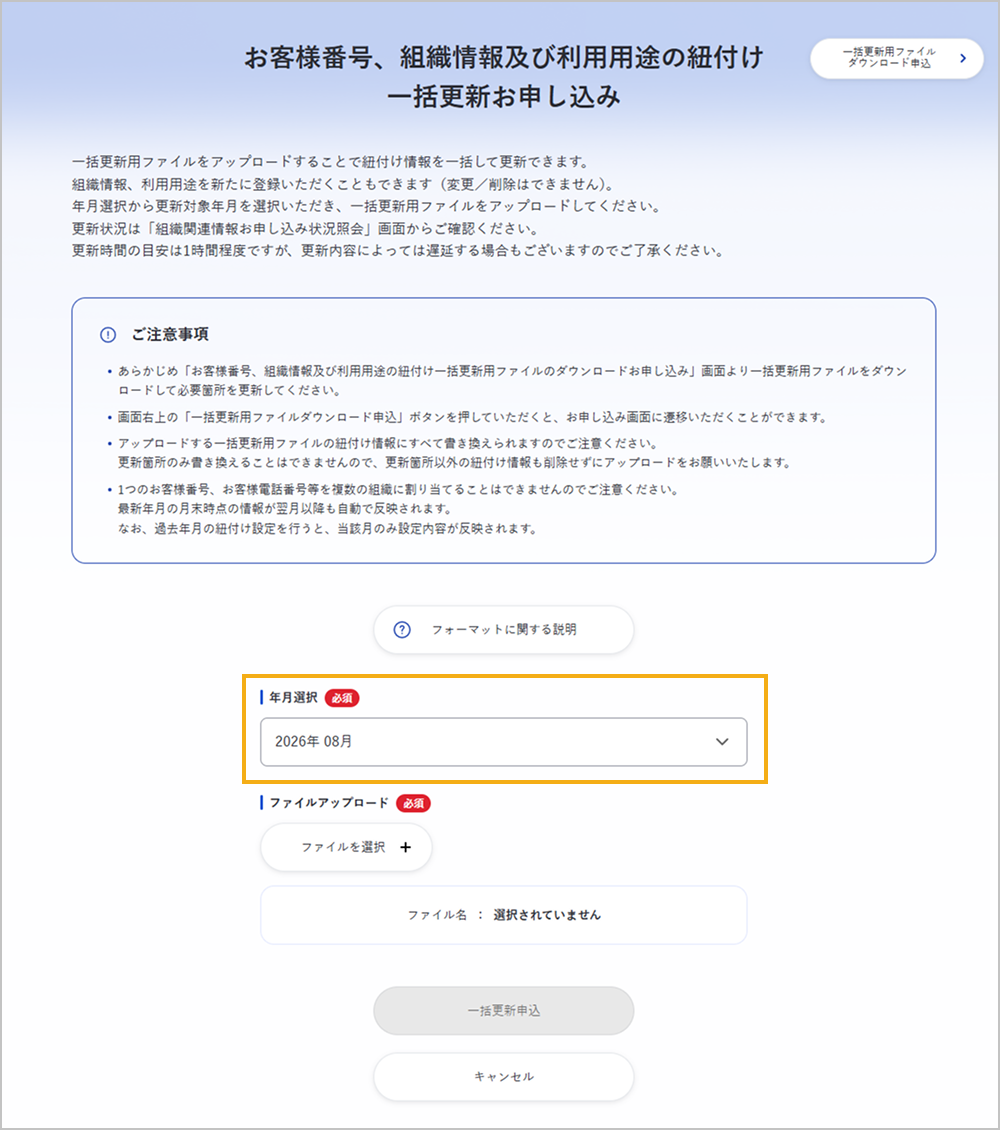 お客様番号、組織情報及び利用用途の紐付け 一括更新お申し込み画面