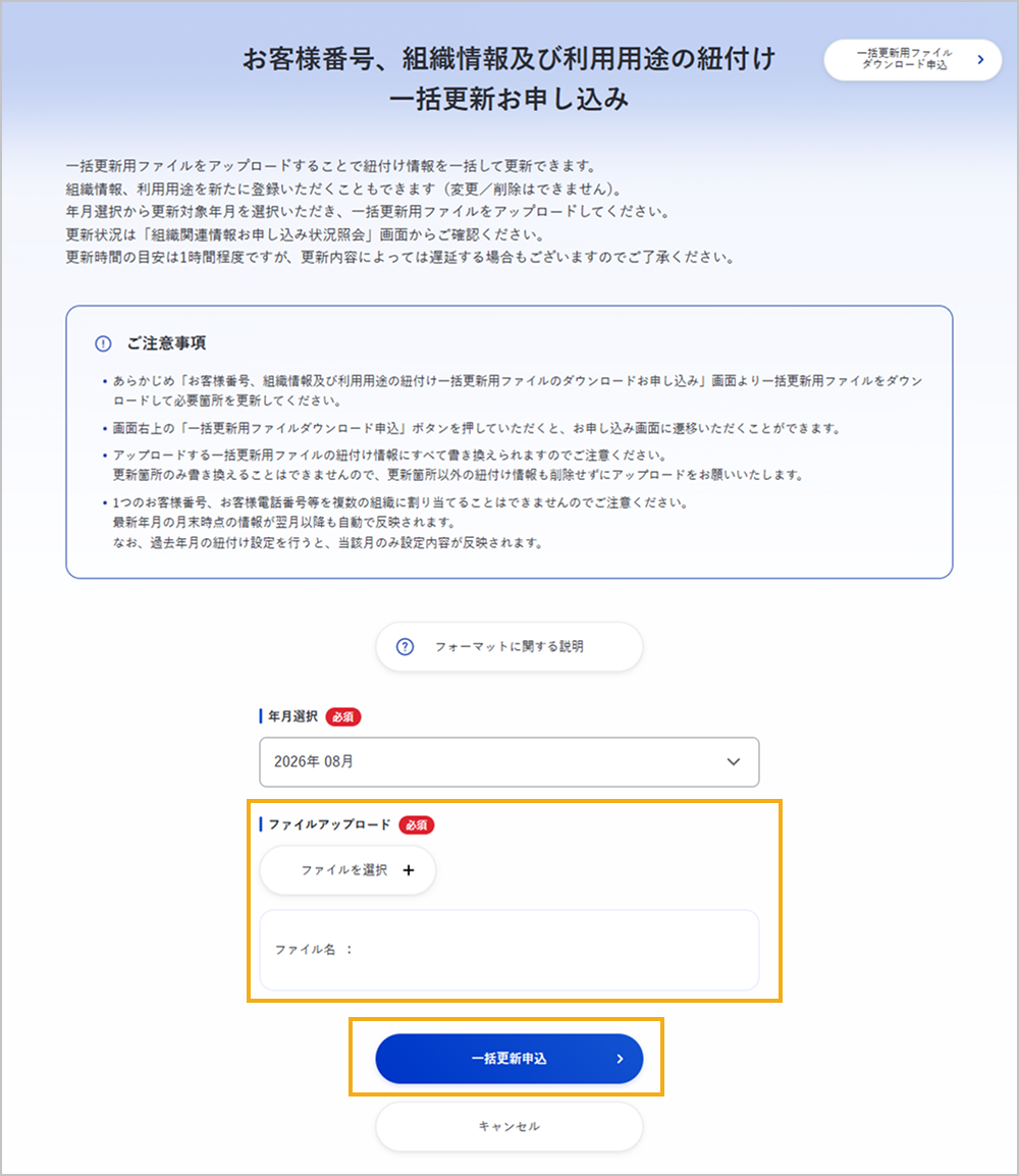 お客様番号、組織情報及び利用用途の紐付け 一括更新お申し込み画面（ファイルアップロード）