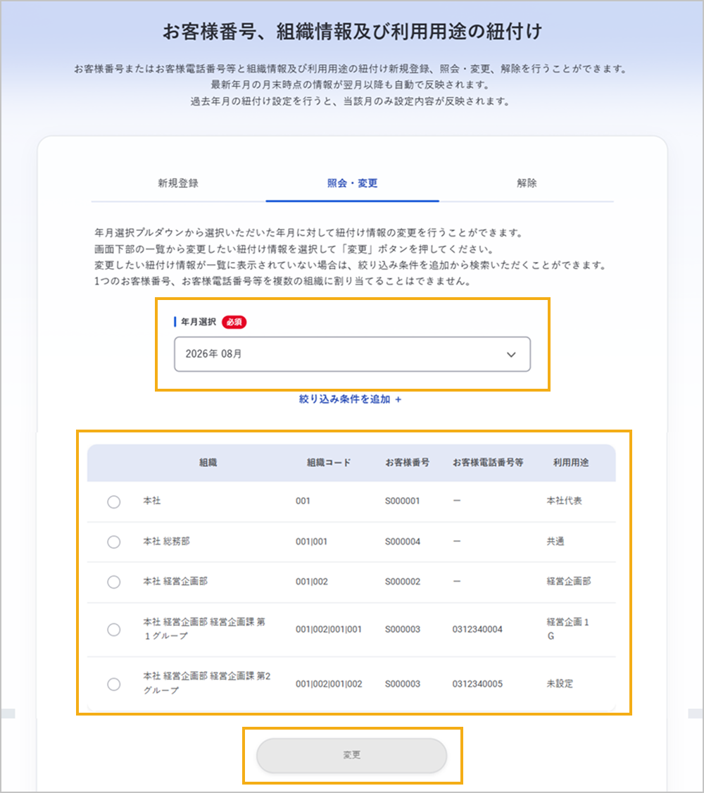 お客様番号、組織情報及び利用用途の紐付け画面