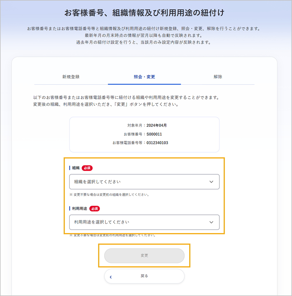 お客様番号、組織情報及び利用用途の紐付け（組織・利用用途の変更）