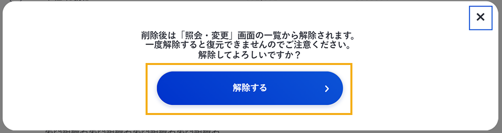 紐付けの解除の確認ダイアログ