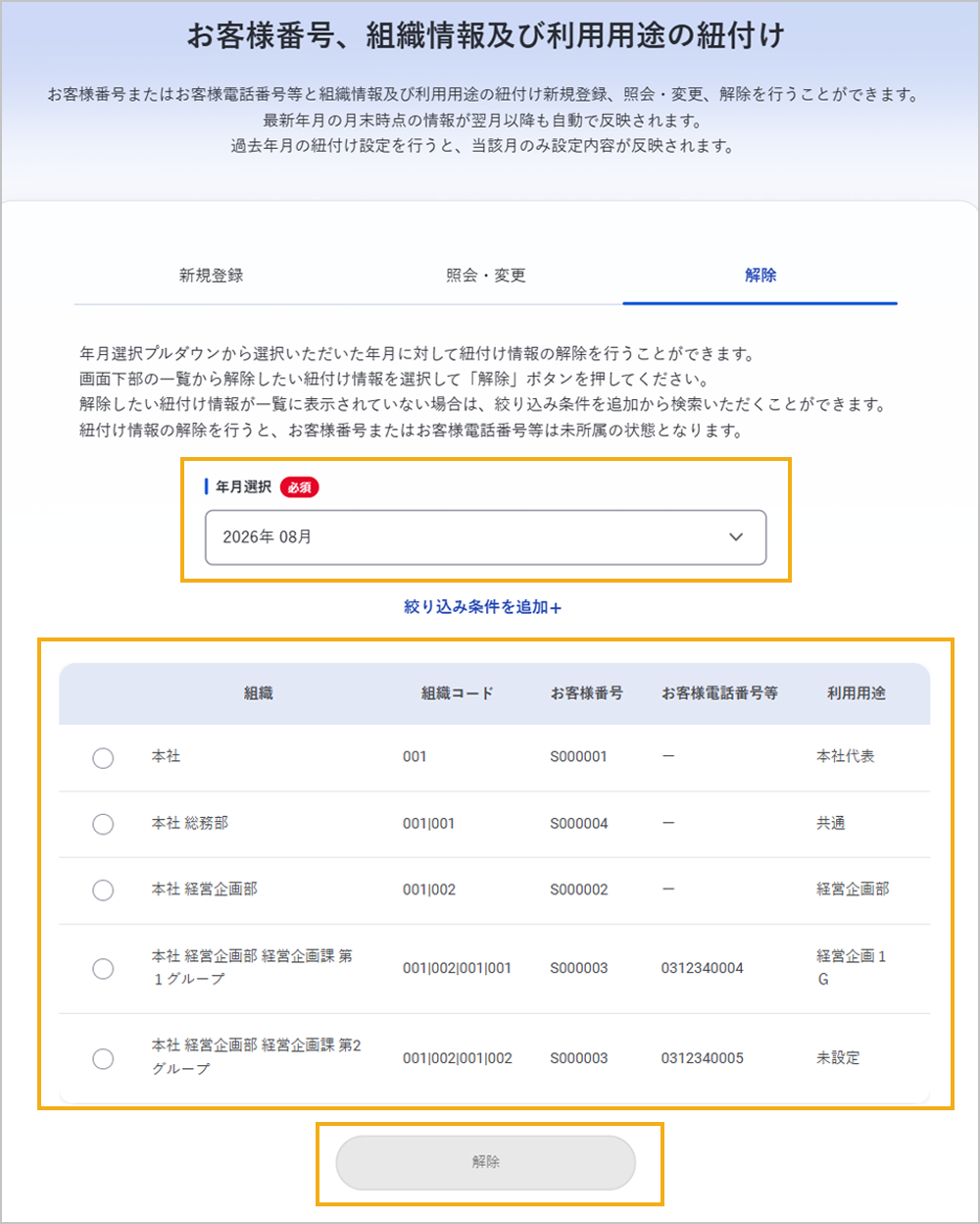 お客様番号、組織情報及び利用用途の紐付け（解除）