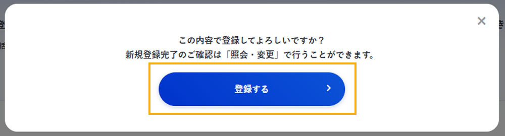 紐付けの新規登録の確認ダイアログ