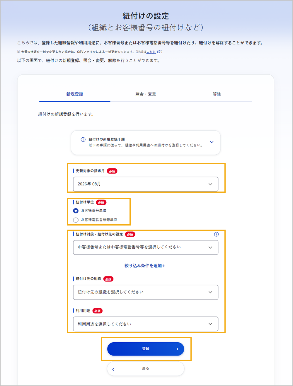 紐付けの設定画面（紐付けの新規登録）