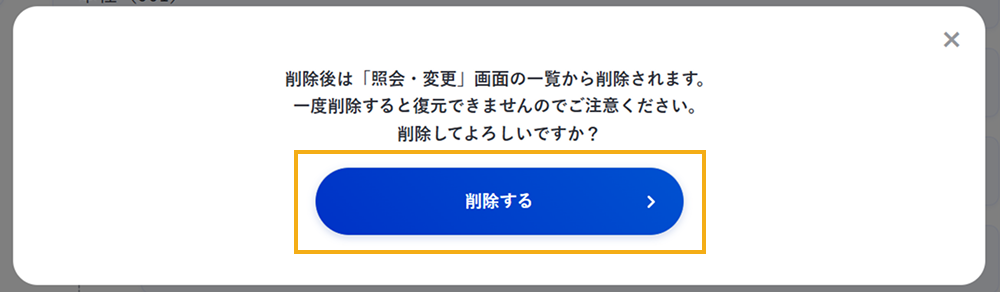 組織情報の削除の確認ダイアログ
