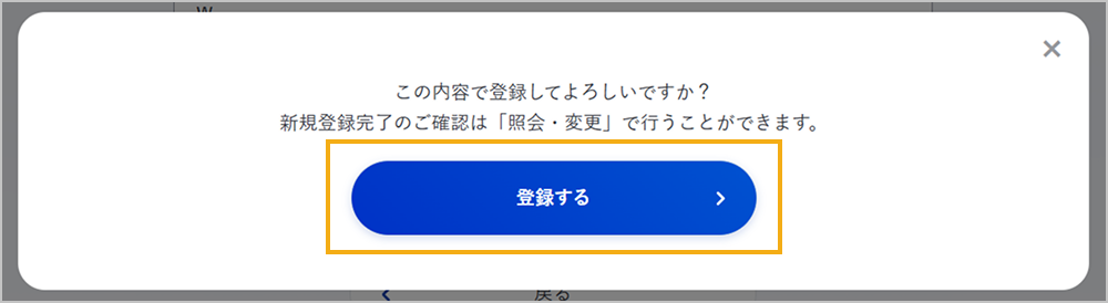 組織情報の新規登録の確認ダイアログ