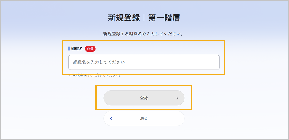 新規登録｜第一階層（組織名の入力）
