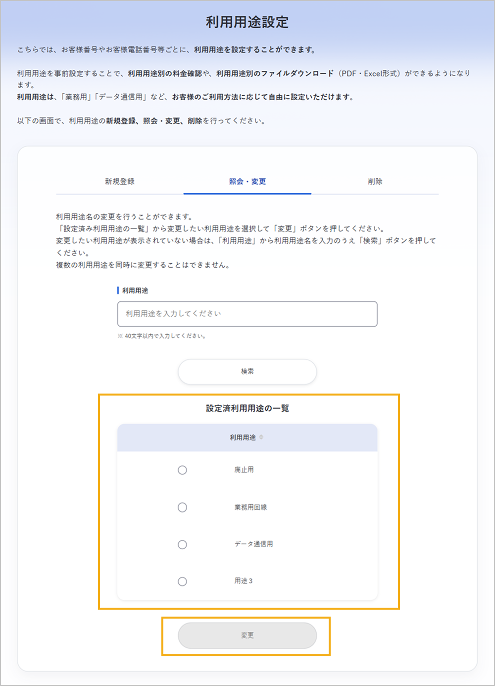 利用用途設定画面（照会・変更）