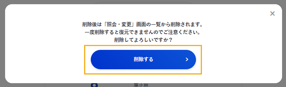 利用用途の削除の確認ダイアログ