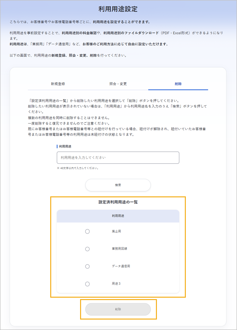 利用用途設定画面（削除）