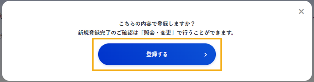 利用用途の新規登録の確認ダイアログ