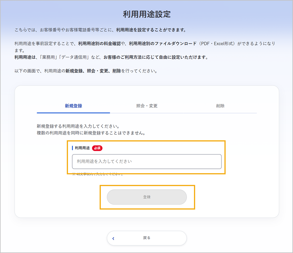 利用用途設定画面（新規登録）