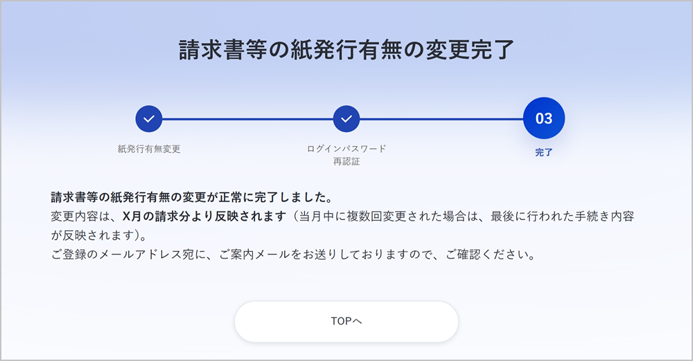 請求書等の紙発行有無の変更完了