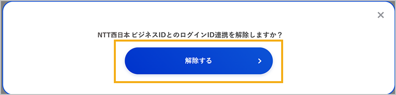 ログインID連携の解除の確認