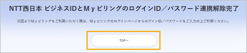ログインID連携の解除完了